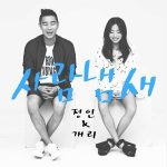 정인&개리 - '사람냄새' 템플릿