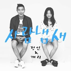정인&개리 - '사람냄새' 템플릿
