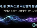 [마.곡.동] 마우스만으로 곡만들기 동영상 - '사랑은 은하수 다방에서' by 10cm [큐베이스]