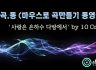 [마.곡.동] 마우스만으로 곡만들기 동영상 - '사랑은 은하수 다방에서' by 10cm [큐베이스]