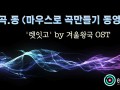 [마.곡.동] 마우스만으로 곡만들기 동영상 - '렛잇고' by 겨울왕국 [로직프로]