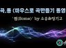 [마.곡.동] 마우스만으로 곡만들기 동영상 - '썸(Some)' by 소유&정기고 [로직프로]