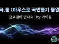 [마.곡.동] 마우스만으로 곡만들기 동영상 -'금요일에 만나요' by 아이유 [로직프로]