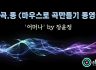 [마.곡.동] 마우스로 곡만들기 동영상 - '어머나' by 장윤정 [로직프로]