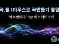 [마.곡.동] 마우스로 곡만들기 동영상 - '여수밤바다' by 버스커버스커 [로직프로]