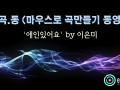 [마.곡.동] 마우스로 곡만들기 동영상 -'애인있어요' by 이은미 [큐베이스]
