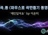 [마.곡.동] 마우스로 곡만들기 동영상 -'애인있어요' by 이은미 [큐베이스]
