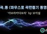 [마.곡.동] 마우스로 곡만들기 동영상 -'아브라카다브라' by 브아걸 [큐베이스]