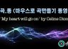 [마.곡.동] 마우스로 곡만들기 동영상-'My heart will go on' by Celine Dion [큐베이스]