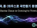 [마.곡.동] 마우스로 곡만들기 동영상-'Santa Claus is Coming to Town' [큐베이스]