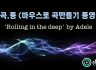 [마.곡.동] 마우스로 곡만들기 동영상 -'Rolling in the deep' by Adele [리즌]
