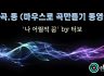 [마.곡.동] 마우스로 곡만들기 동영상 -'나 어릴적 꿈' by 터보 [큐베이스]