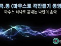 [마.곡.동] 마우스로 곡만들기 동영상 -'잘못된 만남' by 김건모 [에이블톤]