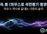 [마.곡.동] 마우스로 곡만들기 동영상 -'잘못된 만남' by 김건모 [에이블톤]
