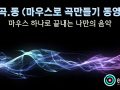 [마.곡.동] 마우스로 곡만들기 동영상 -'백만송이 장미' by 음악대장 [로직프로]