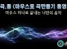 [마.곡.동] 마우스로 곡만들기 동영상 -'백만송이 장미' by 음악대장 [로직프로]